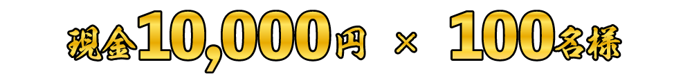 現金1万円×100名