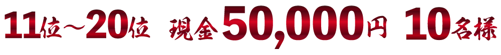 現金5万円×10名