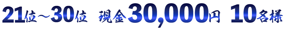 現金3万円×10名