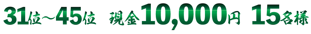 現金1万円×15名