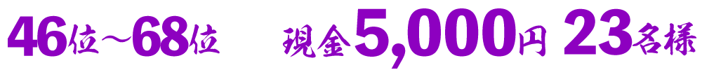 現金5000円×23名