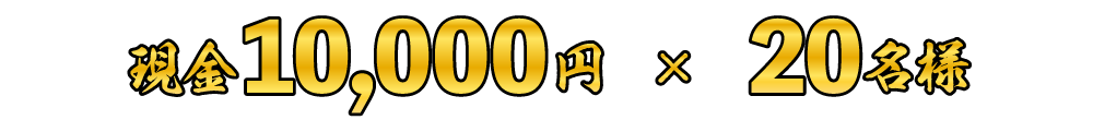 現金1万円×20名