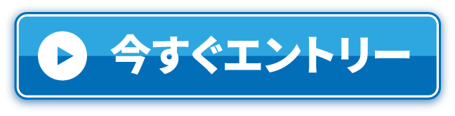 今すぐエントリー