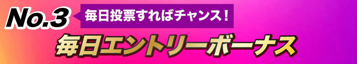 毎日エントリーボーナス