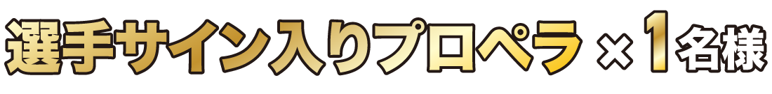 選手サイン入りプロペラ×1名様