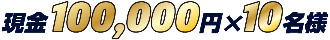 現金10万円×10名