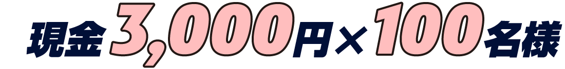 現金3000円×100名