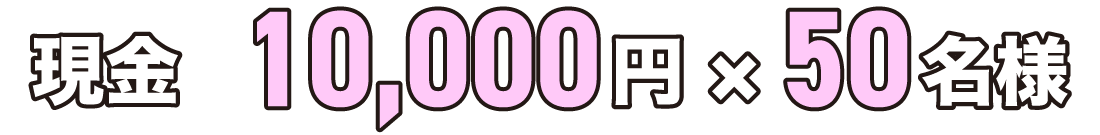 現金1万円×40名様