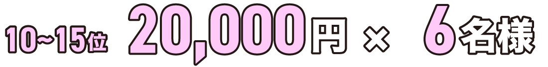 現金3万円×10名様