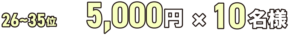 現金5000円×10名様