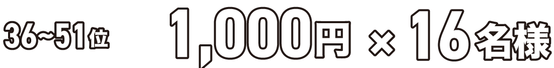 現金1000円×16名様