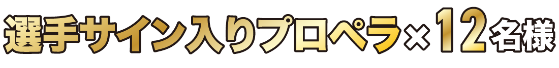選手サイン入りプロペラ×12名様